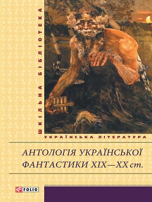 cover image of Антологія української фантастики XIX—XX ст.